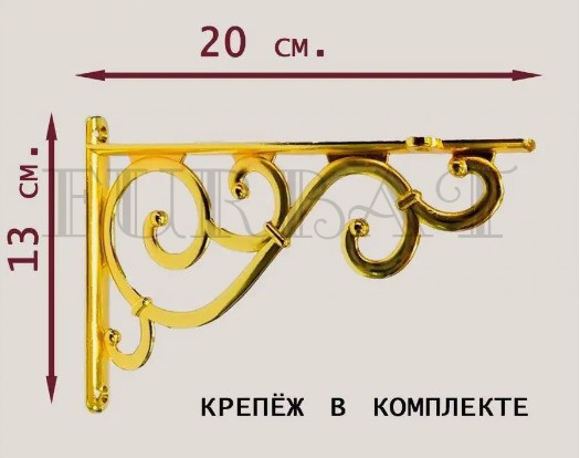 Кронштейн декоративный для полки 1568-130*200 Кронштейн декоративный для полки 1568-130*200