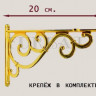 Кронштейн декоративный для полки 1568-130*200 Кронштейн декоративный для полки 1568-130*200