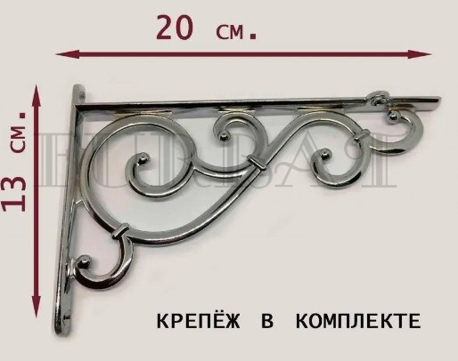 Кронштейн декоративный для полки 1568-130*200 Кронштейн декоративный для полки 1568-130*200