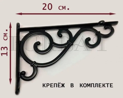 Кронштейн декоративный для полки 1568-130*200 Кронштейн декоративный для полки 1568-130*200