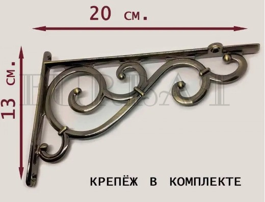Кронштейн декоративный для полки 1568-130*200 Кронштейн декоративный для полки 1568-130*200